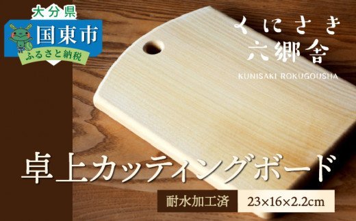 卓上カッティングボード23×16×2.2cm/耐水加工済