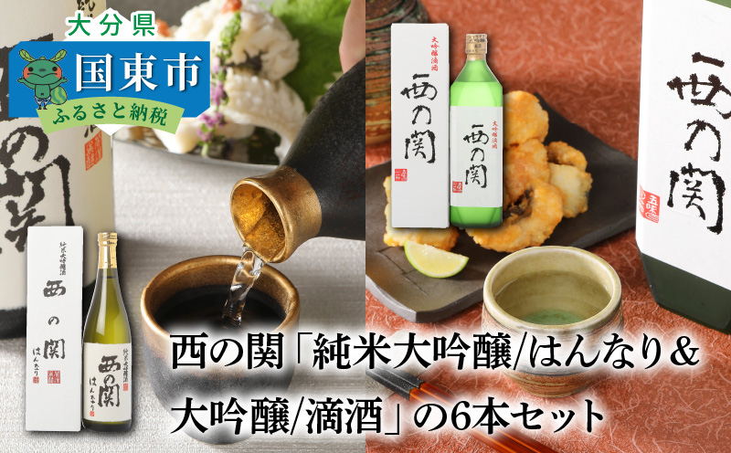 西の関「純米大吟醸/はんなり＆大吟醸/滴酒」の6本セット ・通