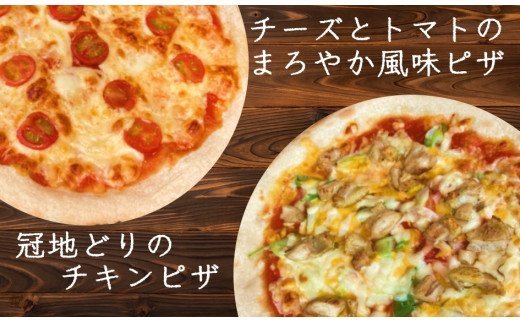 生地からこだわった本格石窯ピザ「冠地どりのチキンピザセット」