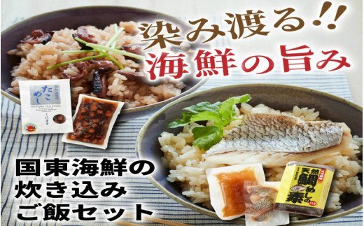 国東海鮮の炊き込みご飯セット（たこめし＆鯛めしの素）・通