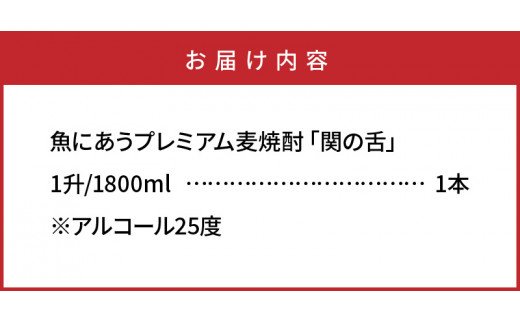 魚にあうプレミアム麦焼酎「関の舌」1升/1800ml