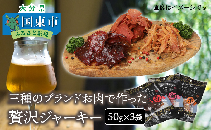 三種のブランドお肉で作った贅沢ジャーキー/50g×3袋