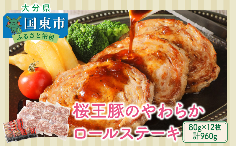 桜王豚のやわらかロールステーキ(12枚/960g)_1197R
