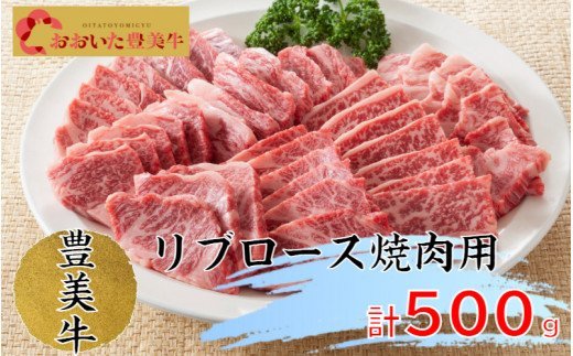 おおいた豊美牛リブロース焼肉用500ｇ