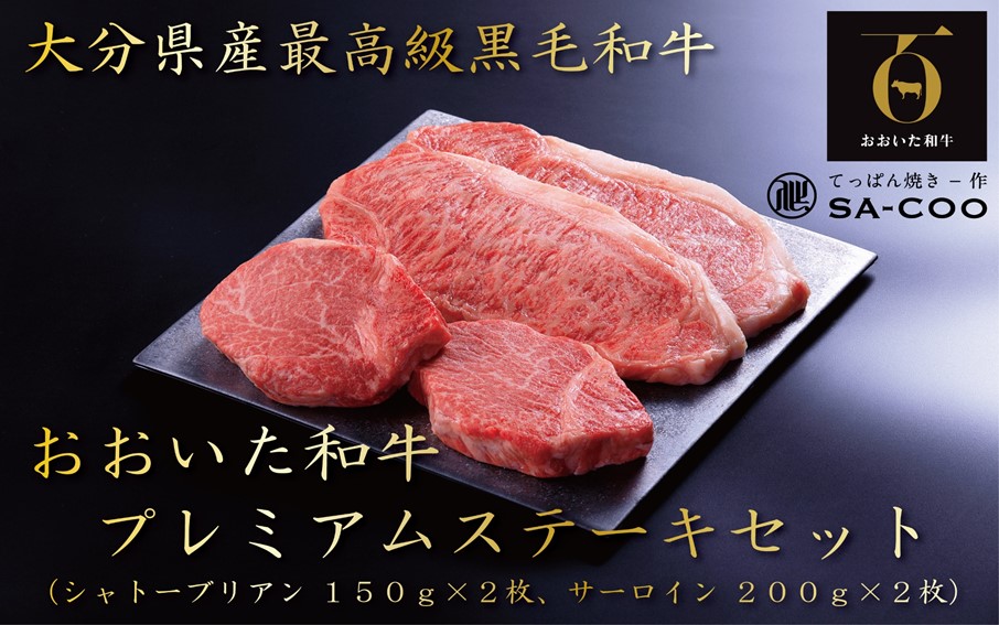 シェフ厳選！ おおいた和牛プレミアムステーキセット（シャトーブリアン＆サーロイン）_2207R