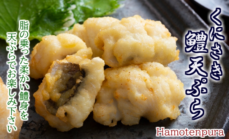 くにさき鱧天ぷら1kgセット/250g×4P