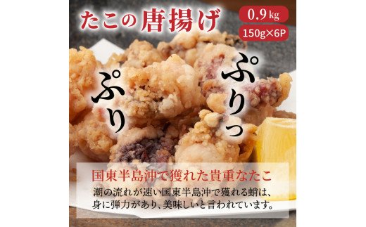 たこの唐揚げ/計0.9kg_29008A