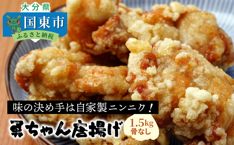 勇ちゃん唐揚げ/骨なし1.5kg