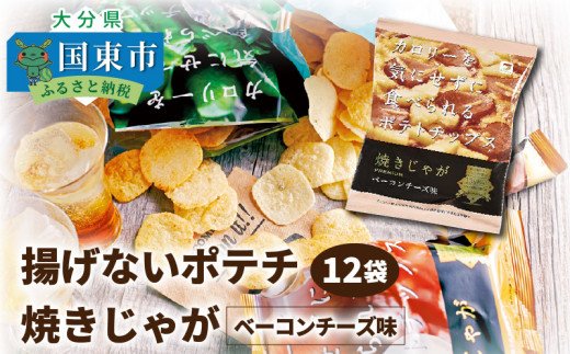 揚げないポテチ焼きじゃが「ベーコンチーズ味」12袋 _1284R