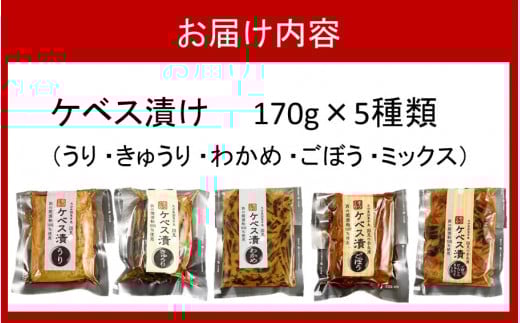 【10月から発送予定】西の関の酒粕で作ったこだわりの奈良漬け「季節のケベス漬け」1箱ランダム3種セット（計510g）_2106R