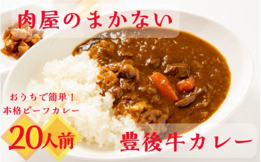 肉屋のまかない豊後牛カレー4.6kg（230g×20P）