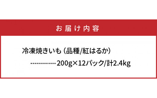 長期熟成！極甘しっとり焼いも/紅はるか2.4kg_1783R
