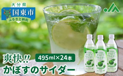 爽快!!かぼすのサイダー/495ml×24本_1182R