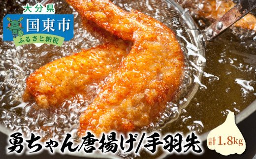 勇ちゃん唐揚げ「手羽先」1.8kg