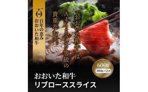 おおいた和牛リブローススライス600g