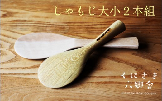 おおいたの広葉樹で作った大小しゃもじ2本組