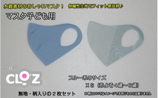 フィット感抜群！水着素材のクロッツマスク2枚ブルー系【子ども用】ＸＳ_1556R-01