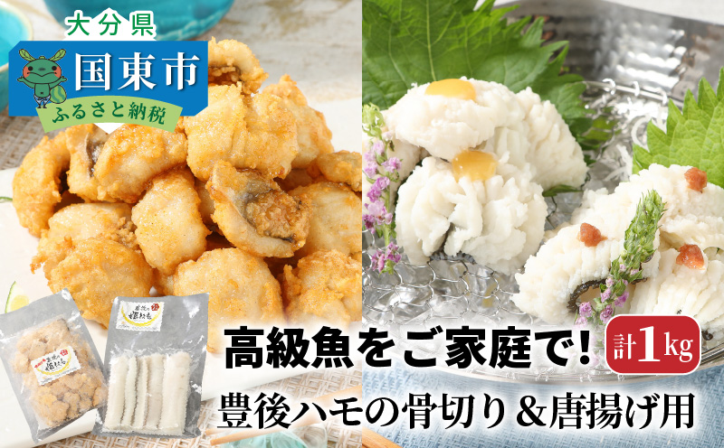 高級魚をご家庭で！豊後ハモの骨切り＆唐揚げ用（計1kg）・通