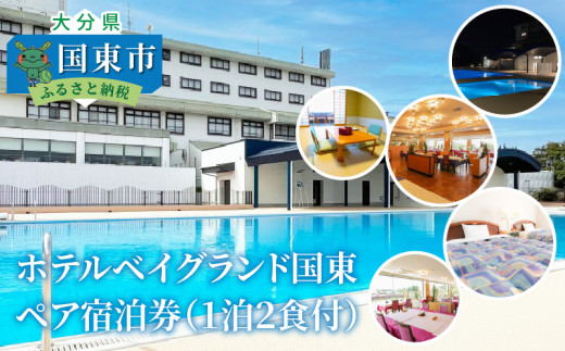 ホテルベイグランド国東・ペア宿泊券・通_29012D