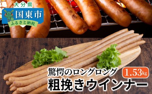 驚愕のロングロング粗挽きウインナー1.53kg