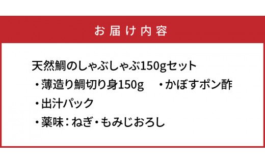 天然鯛のしゃぶしゃぶ150gセット _1318R