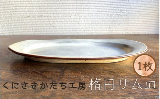 くにさきかたち工房のきなりの楕円リム皿