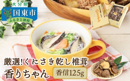厳選!くにさき乾し椎茸香りちゃん/香信125g