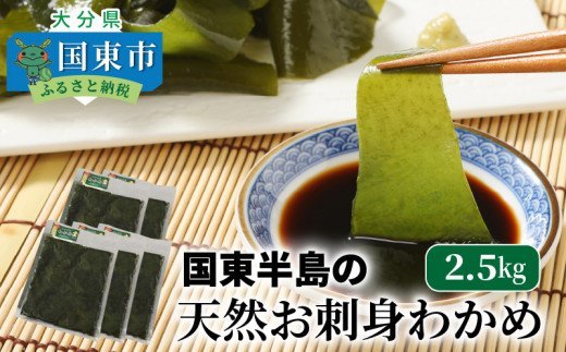 国東半島の天然お刺身わかめ（2.5kg）_102Z