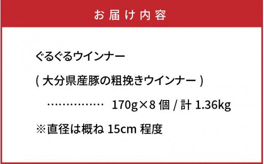 驚異のぐるぐる粗挽きウインナー1.36kg_1193R