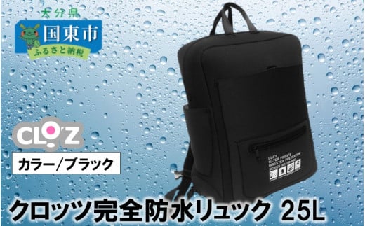 クロッツ完全防水リュック25L(カラー/ブラック) _1154R-2