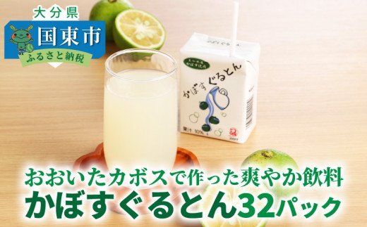 おおいたカボスで作った爽やか飲料/かぼすぐるとん32パック