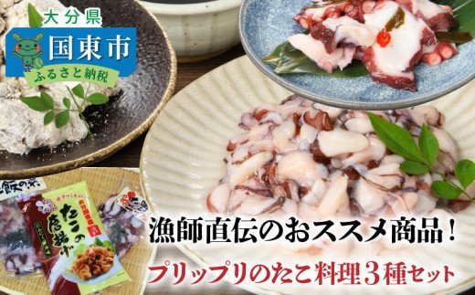 漁師直伝のおススメ商品！プリップリのたこ料理３種セット・通