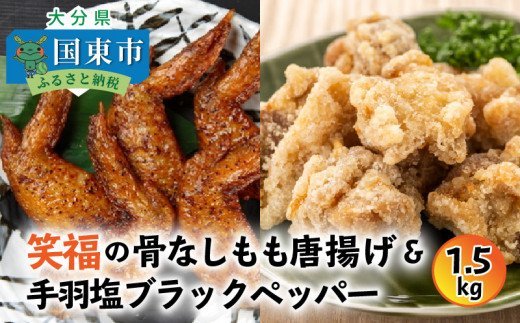 笑福の骨なしもも唐揚げ＆手羽塩ブラックペッパー計1.5kg