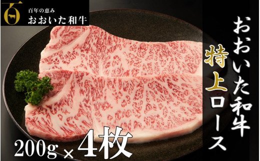 黒毛和牛 4等級以上/おおいた和牛ロースステーキ200g×4枚_1973R