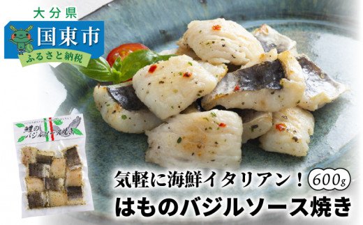 気軽に海鮮イタリアン！はものバジルソース焼き/600g_0018N