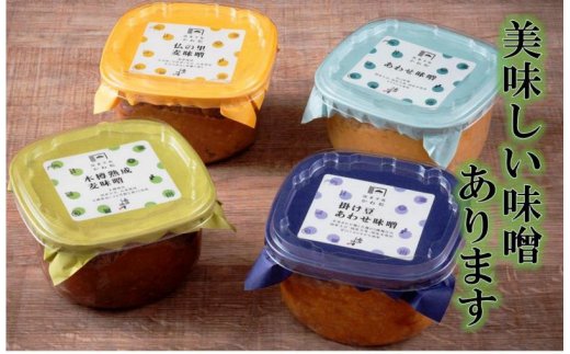 二代目礼治味噌の4種詰合せ（計３kg）