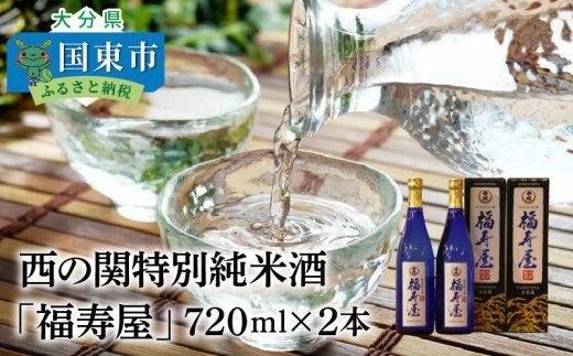 西の関特別純米酒「福寿屋」720ml×2本