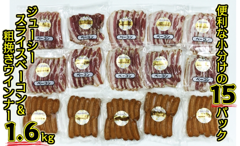 15パックで1.6kg!ベーコンスライス＆粗挽きウインナー_1392R