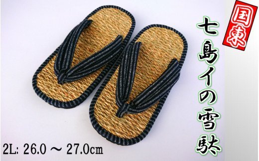 七島イで編んだ下駄風雪駄（男性用2Lサイズ）・通