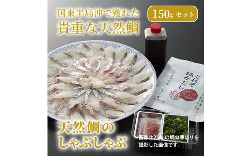 天然鯛のしゃぶしゃぶ150gセット _1318R