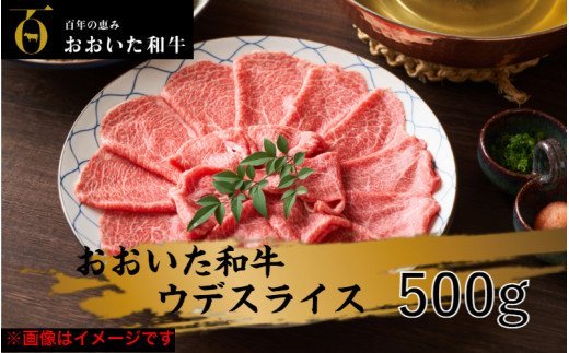 冷蔵発送/おおいた和牛ウデスライス500ｇ