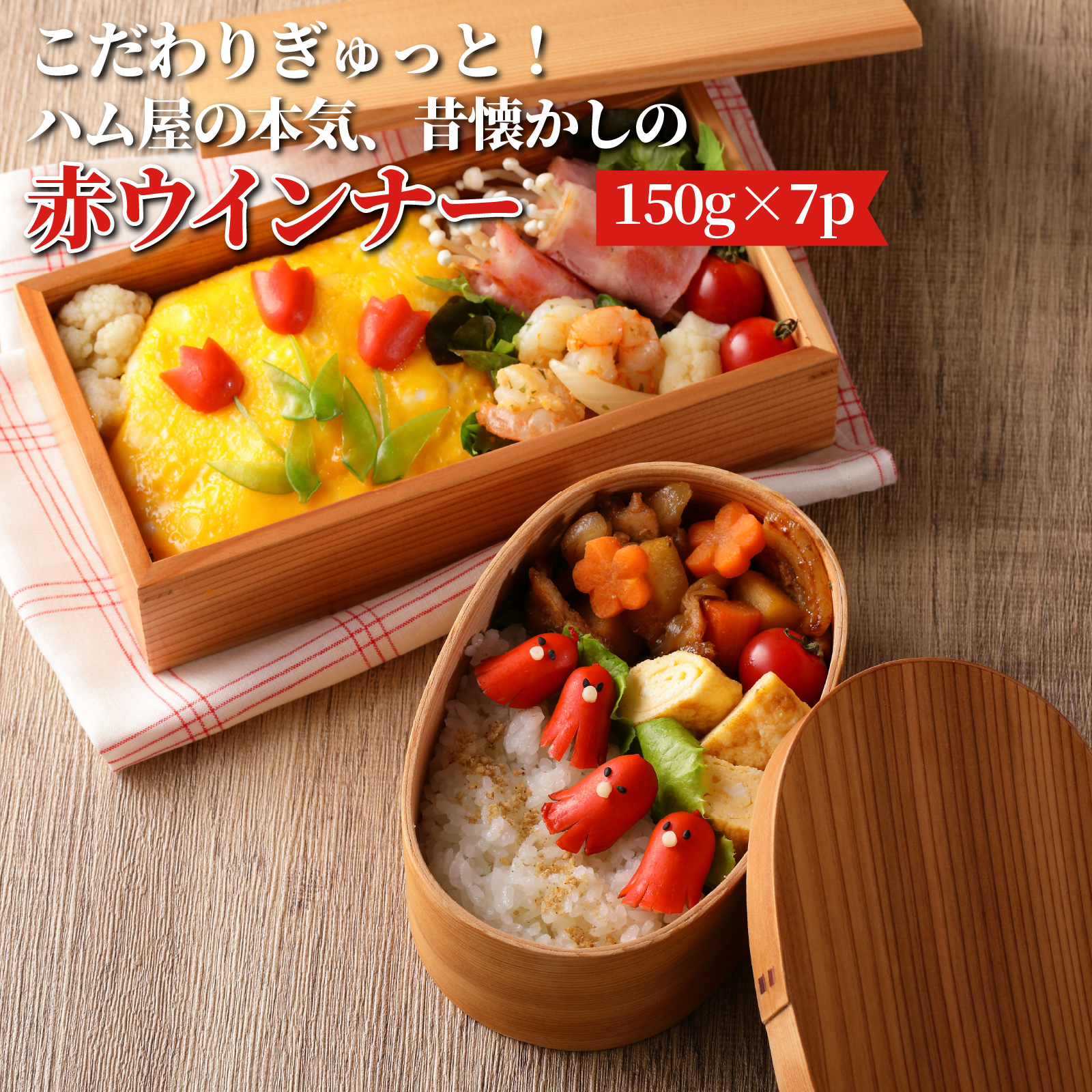 こだわりぎゅっと！ハム屋の本気、昔懐かしの赤ウインナー150g×7パック_2101R