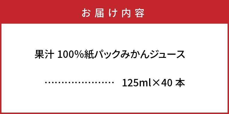 【数量限定】 果汁100％紙パック みかんジュース125ml×40本 オレンジジュース_1521R