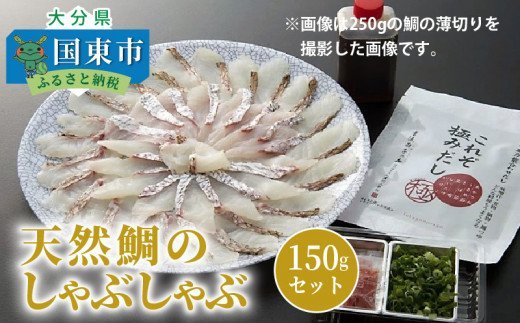 天然鯛のしゃぶしゃぶ150gセット _1318R