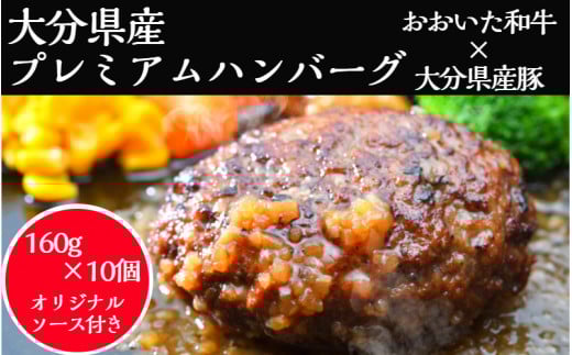 おおいた和牛と大分県産の豚を使った大分プレミアムハンバーグたっぷり1.6kg！（160g×10個）