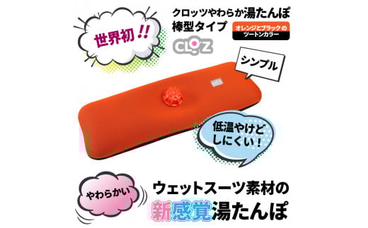 クロッツやわらか湯たんぽ　棒型タイプ_10106Z