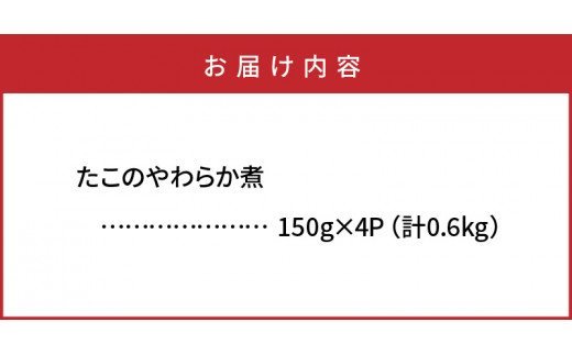 たこのやわらか煮/0.6kg_1313R