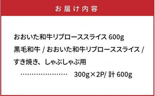 おおいた和牛リブローススライス600g