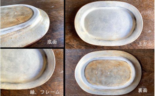くにさきかたち工房のきなりの楕円リム皿