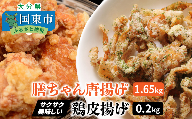 膳ちゃん唐揚げ1.65kg+鶏皮揚げ0.2kg